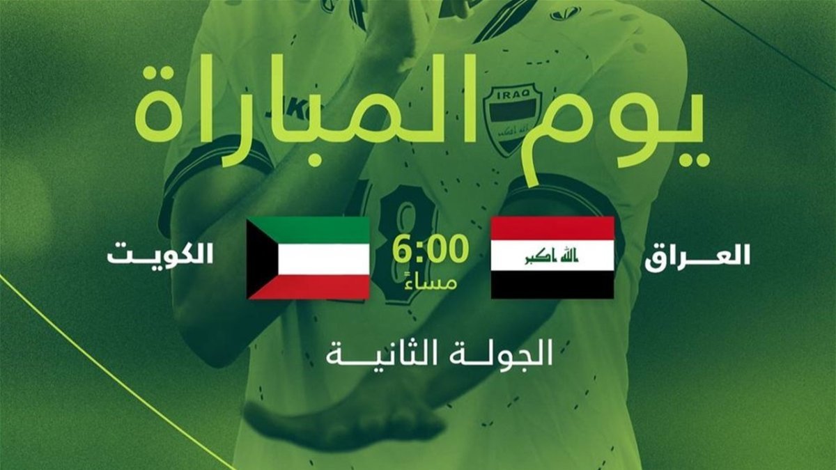 كأس غرب آسيا للناشئين.. العراق يبحث عن الفوز الأول أمام الكويت