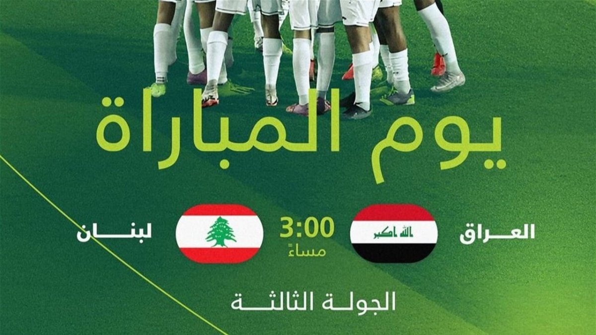 اليوم.. منتخب الناشئين يواجه لبنان لحسم التأهل في بطولة غرب آسيا