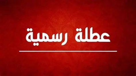 محافظة بغداد تعطل الدوام الرسمي غداً في ديوانها